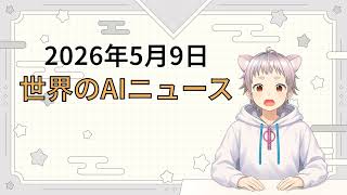 2026年5月9日 世界のAI関連ニュース