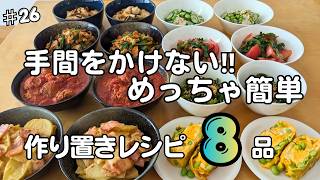 #26【作り置き8品】手間をかけない！めっちゃ簡単おかず｜毎日のごはん作りをラクに🍳