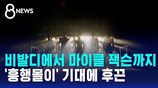 비발디에서 마이클 잭슨까지..'흥행몰이' 기대에 후끈 / SBS 8뉴스