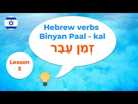 Hebrew verbs · Binyan Paal kal · Past tense · Lesson 5