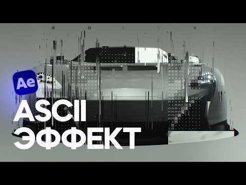 ASCII эффект в After Effects