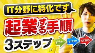【簡単】起業する手順を解説します【3つのステップ/IT分野に特化】