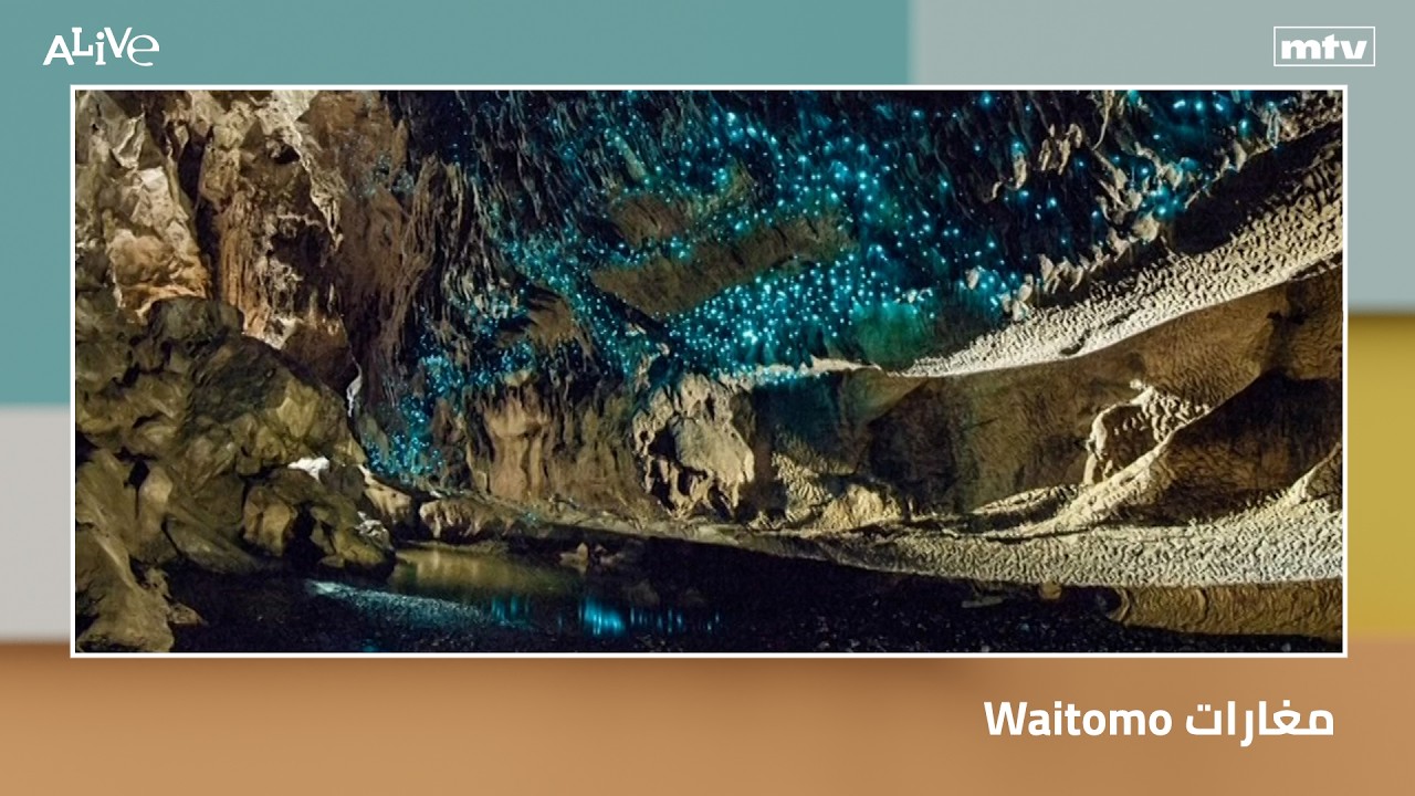 مغارات Waitomo