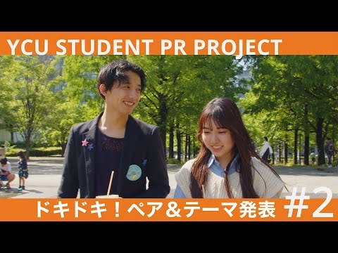 【第2話】#2『知りたい！』を探して ｜YCU STUDENT PR PROJECT