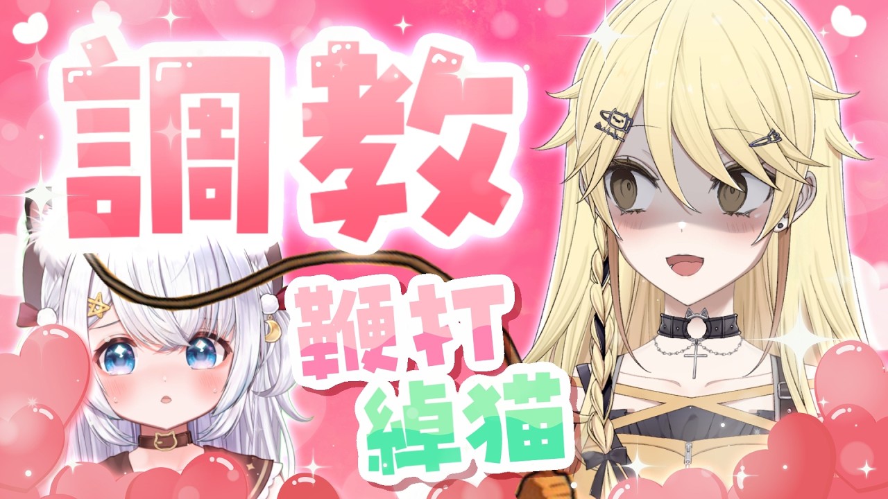 【調教】打到聽話為止【真黑/香港VTuber】@CheukCat_hkvtuber