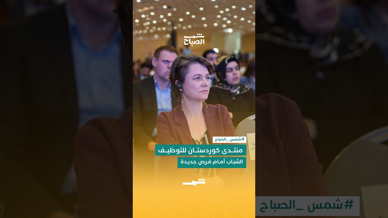 فيديو | منتدى كوردستان للتوظيف الشامل
