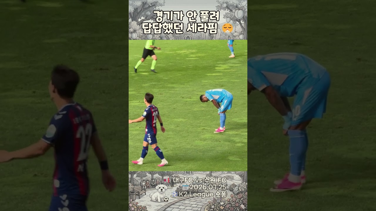[K리그2] 세라핌 표정에 다 담겼습니다????‍???? 공격 끊기자 고개 숙이며 한마디한 찐리액션 ㅋㅋㅋ #shorts