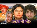 મનાડા નો મોર Full Gujarati Movie Hitu Kanodia Manada No Mor 1989 ગુજરા