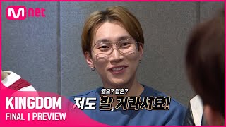 [影音] 210602 Mnet KINGDOM E10 先公開