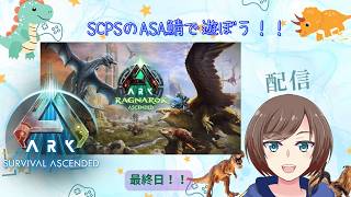 【#ARK/ #ASA】スパイクチュンパートナーズのARK鯖 inラグナロク　最終日みんなでボス行く！　#SCPS【福岡ご当地Vtuberひなどり】