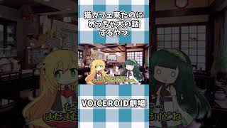 猫カフェ来たのにめっちゃ犬の話するやつ #shorts #ボイスロイド劇場 #voiceroid #voiceroid劇場