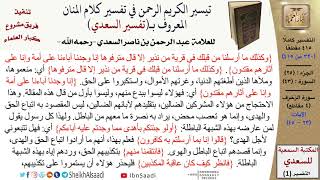 صورة 43 من 114 \تفسير سورة الزخرف\قراءة من تفسير السعدي\عبد الرحمن بن ناصر السعدي\كبار العلماء