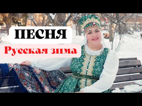 Голос этой девушки берет за душу❗️Песня Русская зима /Ольга Корнеева и ансамбль Лазоревый цвет