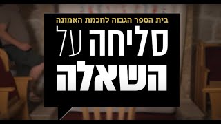 בוגרי בית הספר הגבוה לחוכמת האמונה – סליחה על השאלה מוזמנים להצטרף למהפכה של הרב שרקי