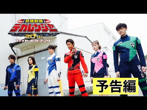 特捜戦隊デカレンジャー20th ファイヤーボール・ブースター 予告