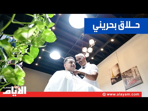 حلاقة بأيدي بحرينية والمهنة مشروع ناجح