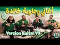 أغاني رجاوية خالدة من الزمن الجميل إبداع وليدات لخضرا ✅️ Version Guitar V3 ✅️