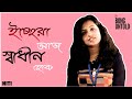 Icchera Aaj Swadhin Hok | Niti | Poetry | Krish Bose | The Bong Untold