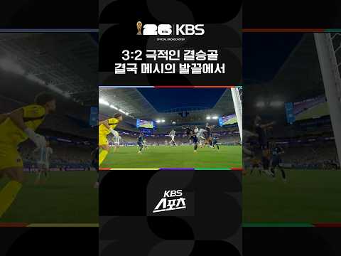 극적인 결승골 결국 메시의 발끝에서! #shorts / KBS