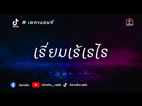 เพลงแดนซ์มาแรงในติ๊กต็อก - เรี่ยมเร้เรไร - กุ้ง สุธิราช อาร์ สยาม
