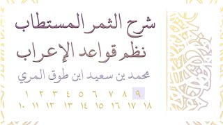 صورة شرح الثمر المستطاب نظم قواعد الإعراب - المجلس التاسع