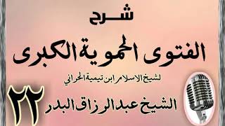 صورة 22 - شرح الفتوى الحموية الشيخ عبد الرزاق البدر