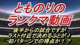 【PES2020】とものりのランクマッチ動画！初パターンでの得点か！？【ウイイレ2020】