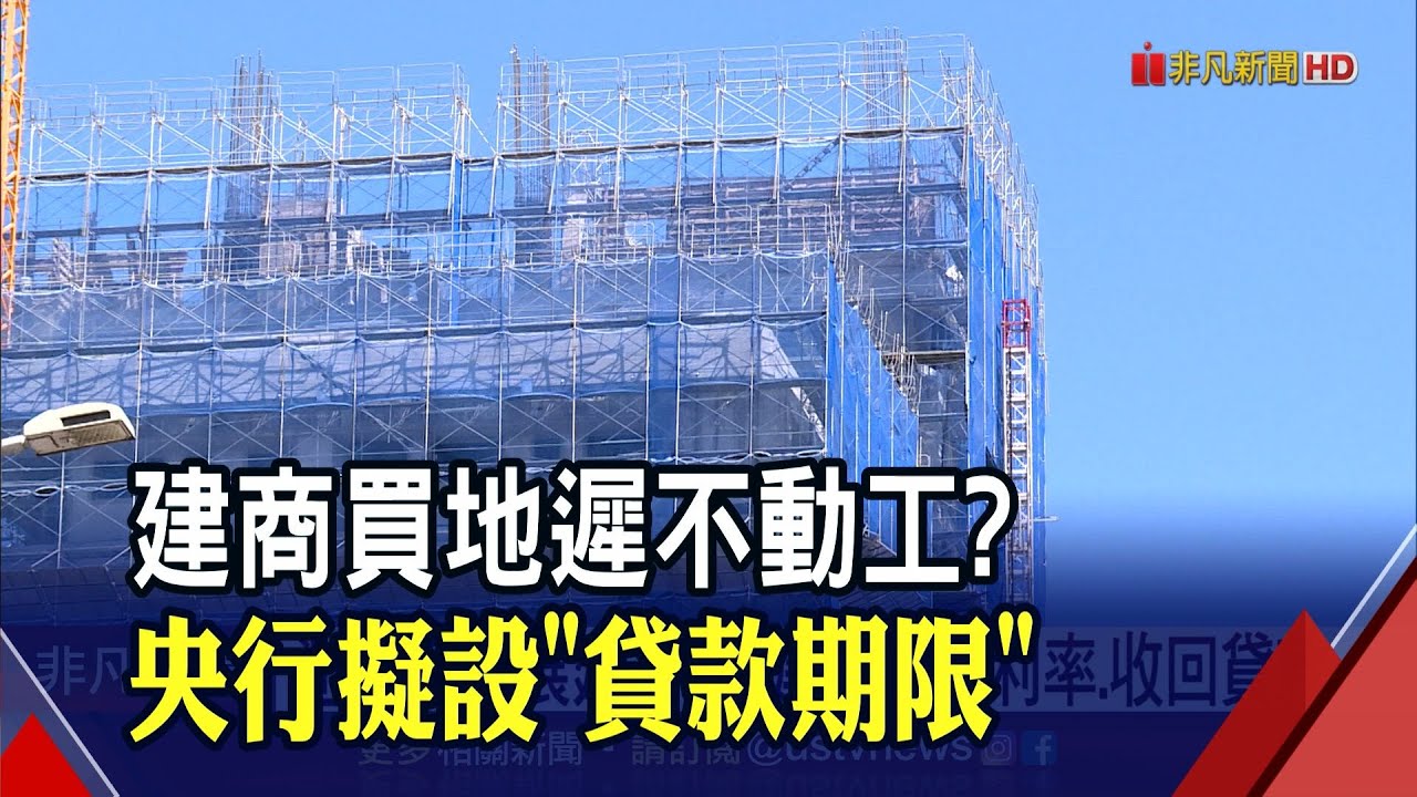 [舊聞] 建商買地15年沒動工! 央行擬設"貸款期限"