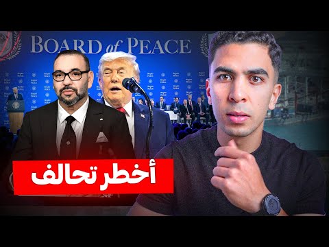 ماذا وراء انضمام المغرب لمجلس ترامب للسلام؟ وما علاقتها بفرنسا ؟!
