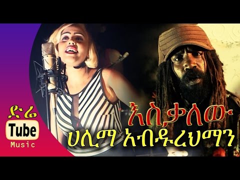 Halima Abdurehman - Esikalew (NEW! Official Music Video 2016)