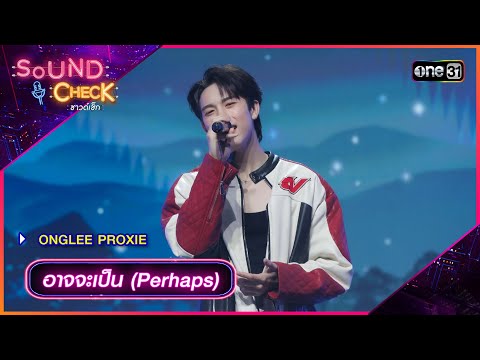 อาจจะเป็น (Perhaps) - ONGLEE PROXIE | Sound Check 2024 Ep.33 | 3 ก.ย. 67 | one31