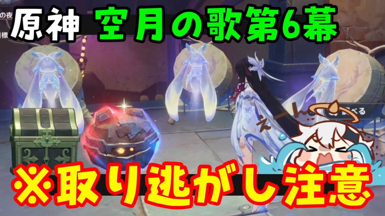 【原神】取り逃がし注意！魔神任務「空月の歌第6幕」秘境内宝箱、お祭りミニゲーム、見逃しイベント（取り返しのつかない要素）原石、限定調度品モラ箱　げんしん攻略解説　コロンビーナ第六幕隠し世界任務隠し宝箱