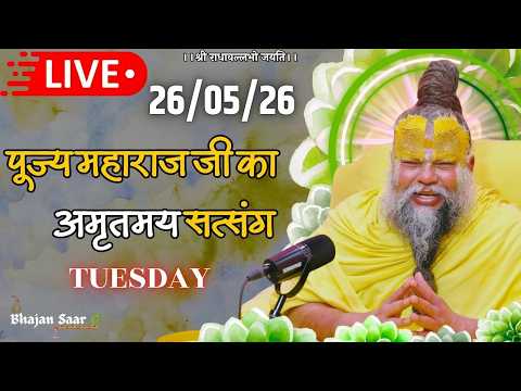 LIVE: पूज्य महाराज जी का अमृतमय सत्संग । #premanandjimaharaj #ekantikvartalaap 26-05-2026
