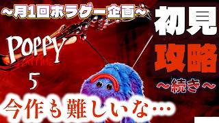 ハギー怖すぎぃぃぃぃ!!/初見攻略【 Poppy Playtime5 】ホラー苦手なのに…