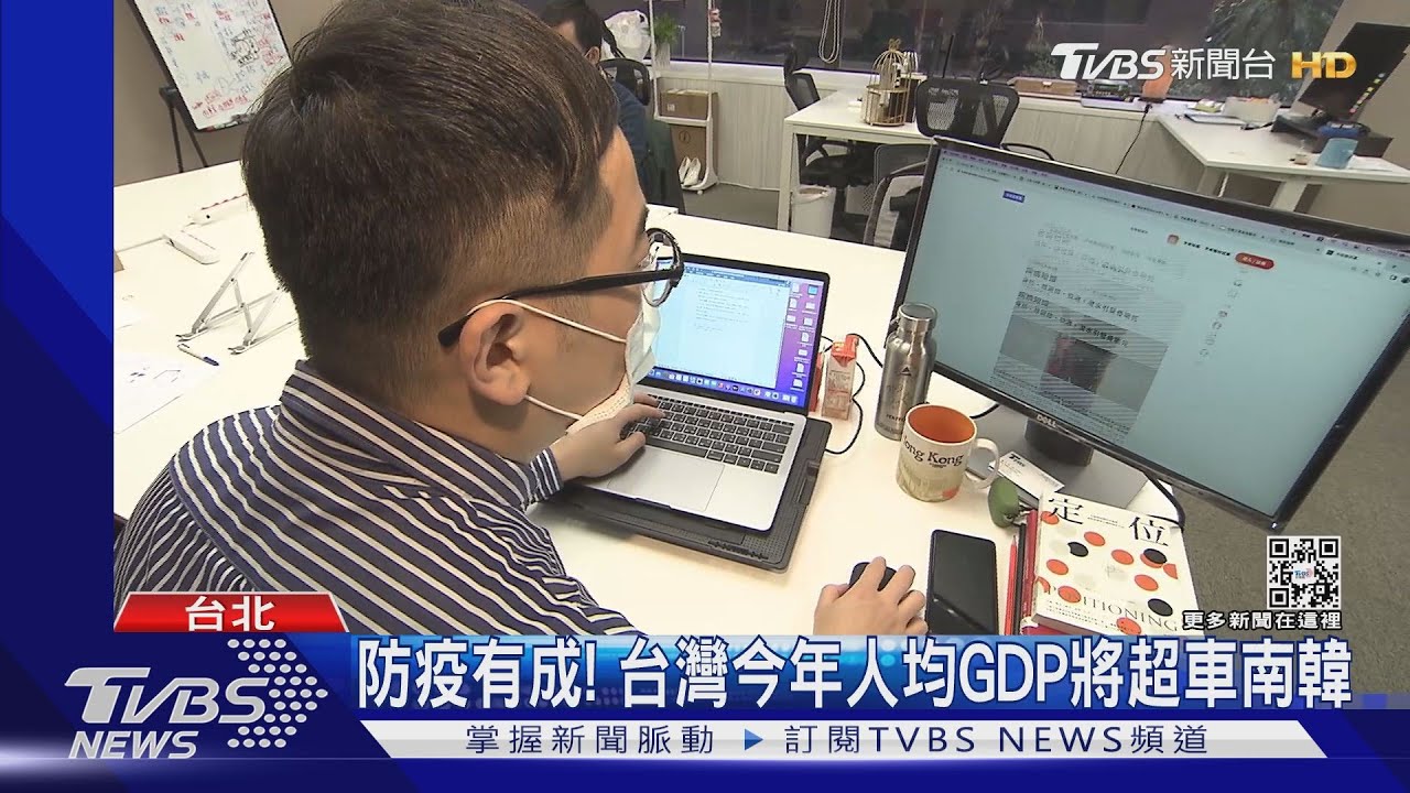 防疫有成+台幣強勁!台灣今年人均GDP將超車南韓