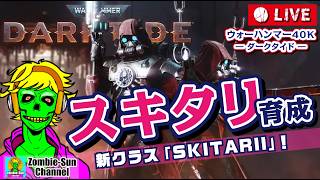 🔴LIVE【ダークタイド】新クラス“スキタリ”育成開始！序盤ビルド＆武器選び｜Warhammer 40K Darktide｜Zombie-Sun