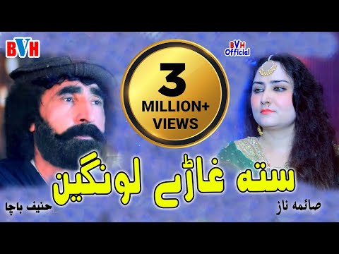 Sta Gharey Lawangeen Lawang Lawang Darpasey | Nan Saba Pa Tapasey | Hanif Bacha & Saima Naaz