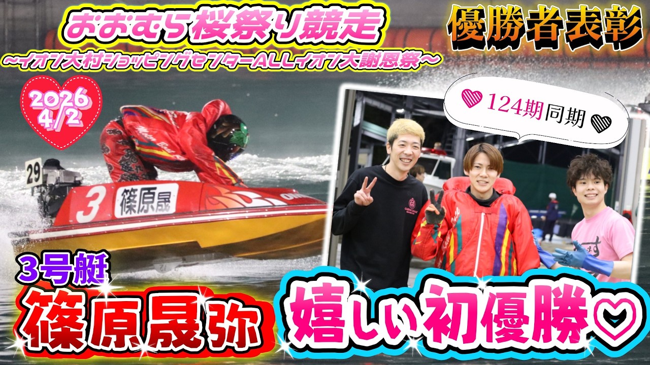2026.4.2　おおむら桜祭り競走～イオン大村ショッピングセンターALLイオン大謝恩祭～表彰式。