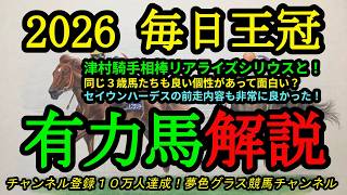 【有力馬解説】2026毎日王冠！乗れてる津村騎手と相棒のリアライズシリウス登場！ほかの3歳勢も素質が高い！