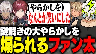 謎解きの大やらかしをローレンとイブラヒムに煽られるファン太【MADTOWN】