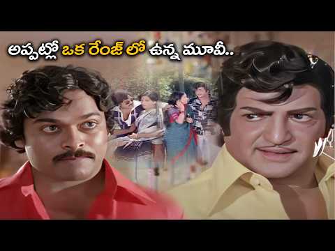 అప్పట్లో ఒక రేంజ్ లో ఉన్న మూవీ..SR NTR , Chiranjeevi Movie Scene | Telugu Movie Scene