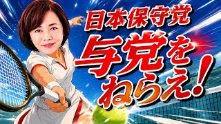 日本保守党「与党をねらえ❗」