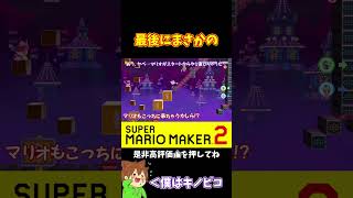 【マリオ】最悪な頭借りを許してしまう#マリオメーカー2 #ぽこにゃん #shorts #ゆっくり実況
