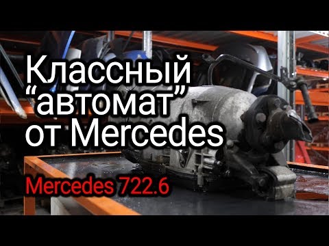 Толковый автомат для Mercedes: 5-ступенчатая классика 722.6