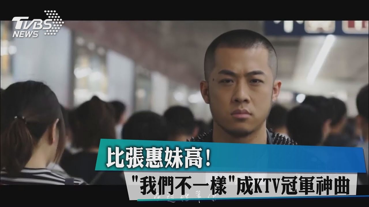 數字比張惠妹高!《我們不一樣》成KTV冠軍神曲