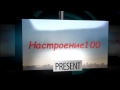 Настроение 100 