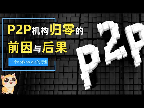 P2P机构全部归零！深度剖析P2P行业走向灭亡的前因与后果。