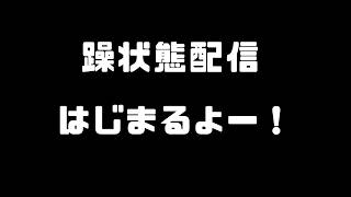 躁状態はいしーーーん！【雑談】