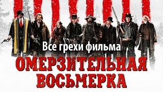 Все грехи фильма