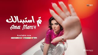 كلمات اغنية تم استبدالك امل منسي